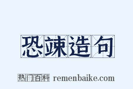 恐竦造句是什么意思的图片
